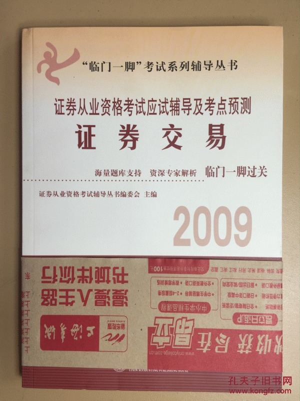 临门一脚考试系列辅导丛书·2009-2010证券从业资格考试应试辅导及考点预测：证券交易