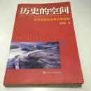 历史的空间:农村信用社改革发展探索