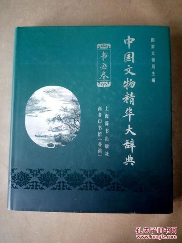 中国文物精华大辞典 书画卷 精装