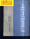 工模具设计与制造资料汇编 第一辑 16-D10，7成新