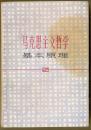 马克思主义哲学基本原理
