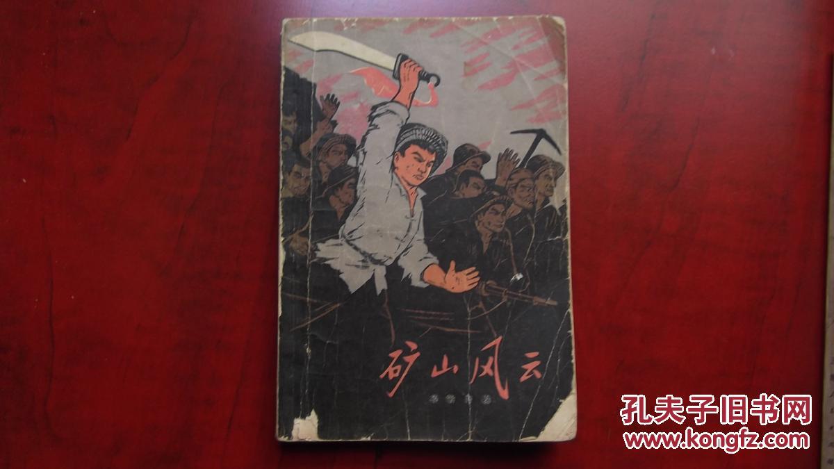 矿山风云  老版旧书