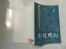 青龙战剑