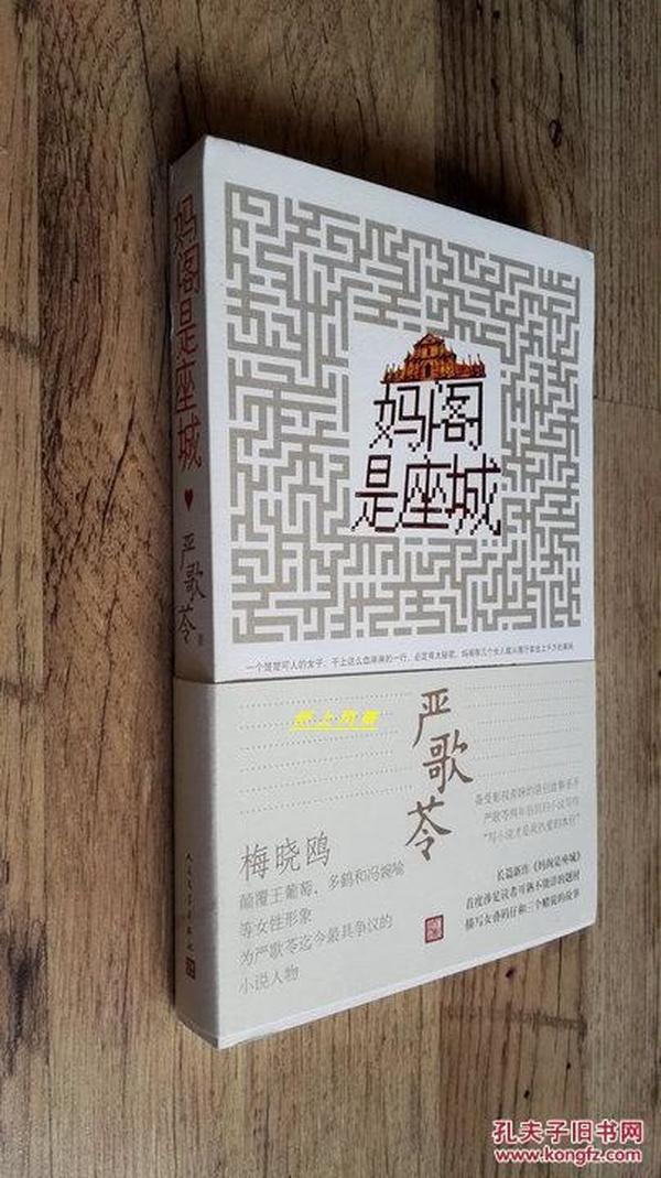 严歌苓 亲笔签名本：《妈阁是座城》 （彩色插图本）