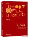 文学理论(新修订版)