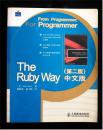 The Ruby Way 中文版 (第二版)