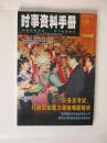 时事资料手册2006年第5期