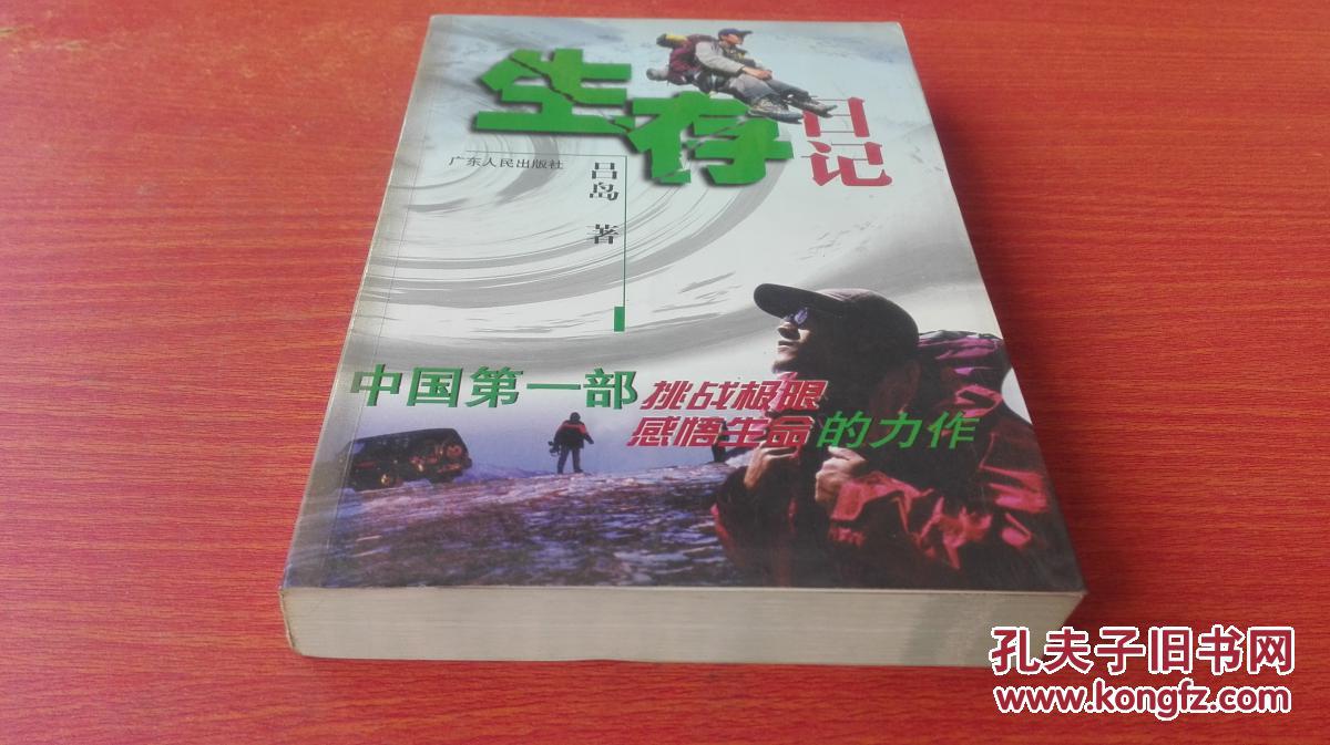 生存日記 中國(guó)第一部挑戰(zhàn)極限感吾生命的力作