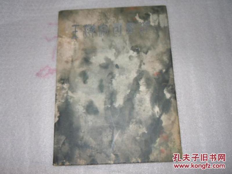 王潮安国画选     AE2-11