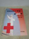 北京市红十字会的六十五年 （1928～1993）
