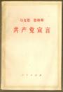 共产党宣言