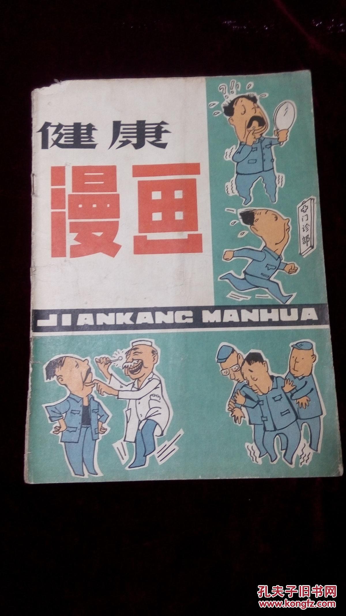 改刊号-------卫生漫画---改为-----健康漫画