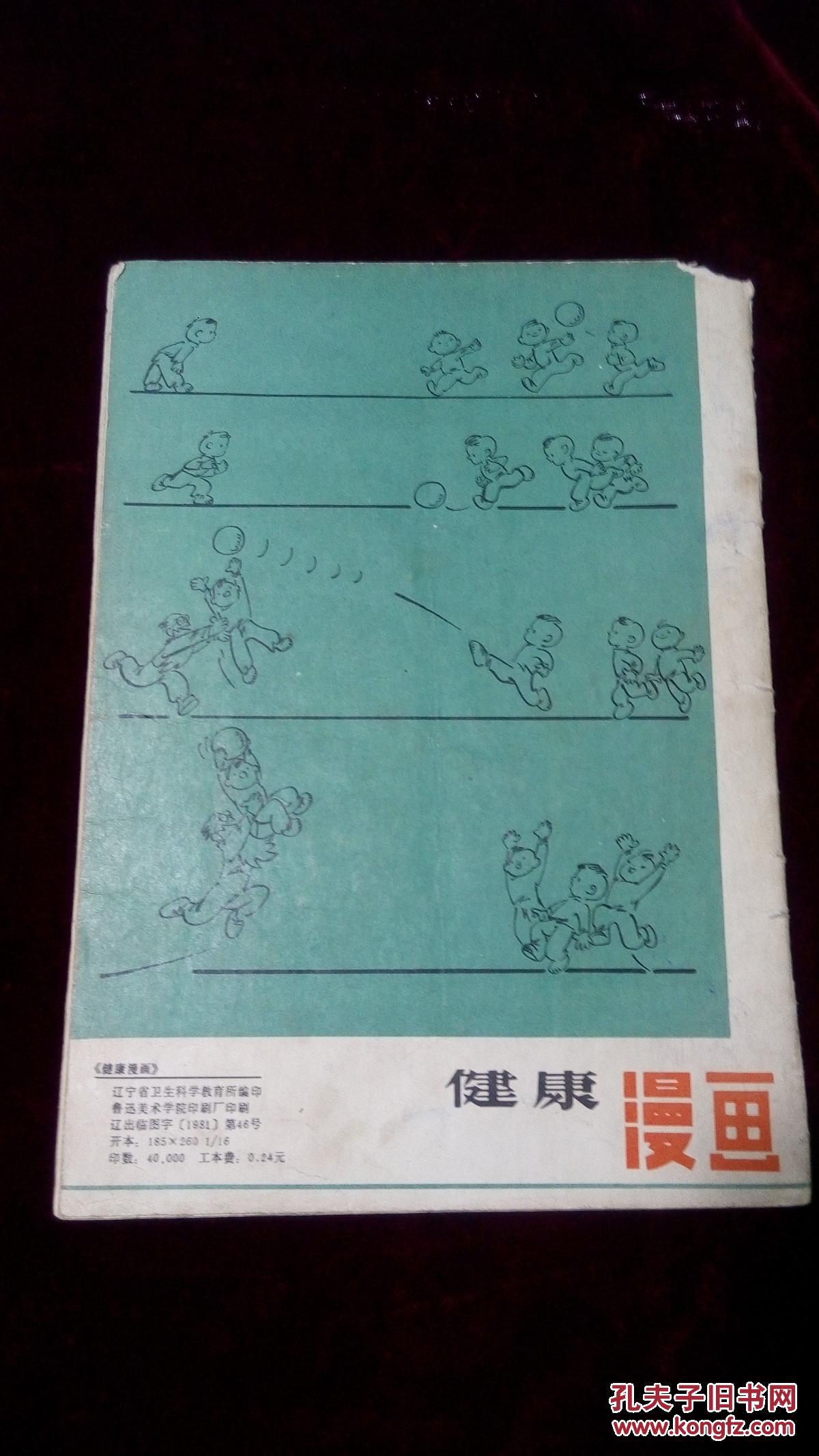 改刊号-------卫生漫画---改为-----健康漫画