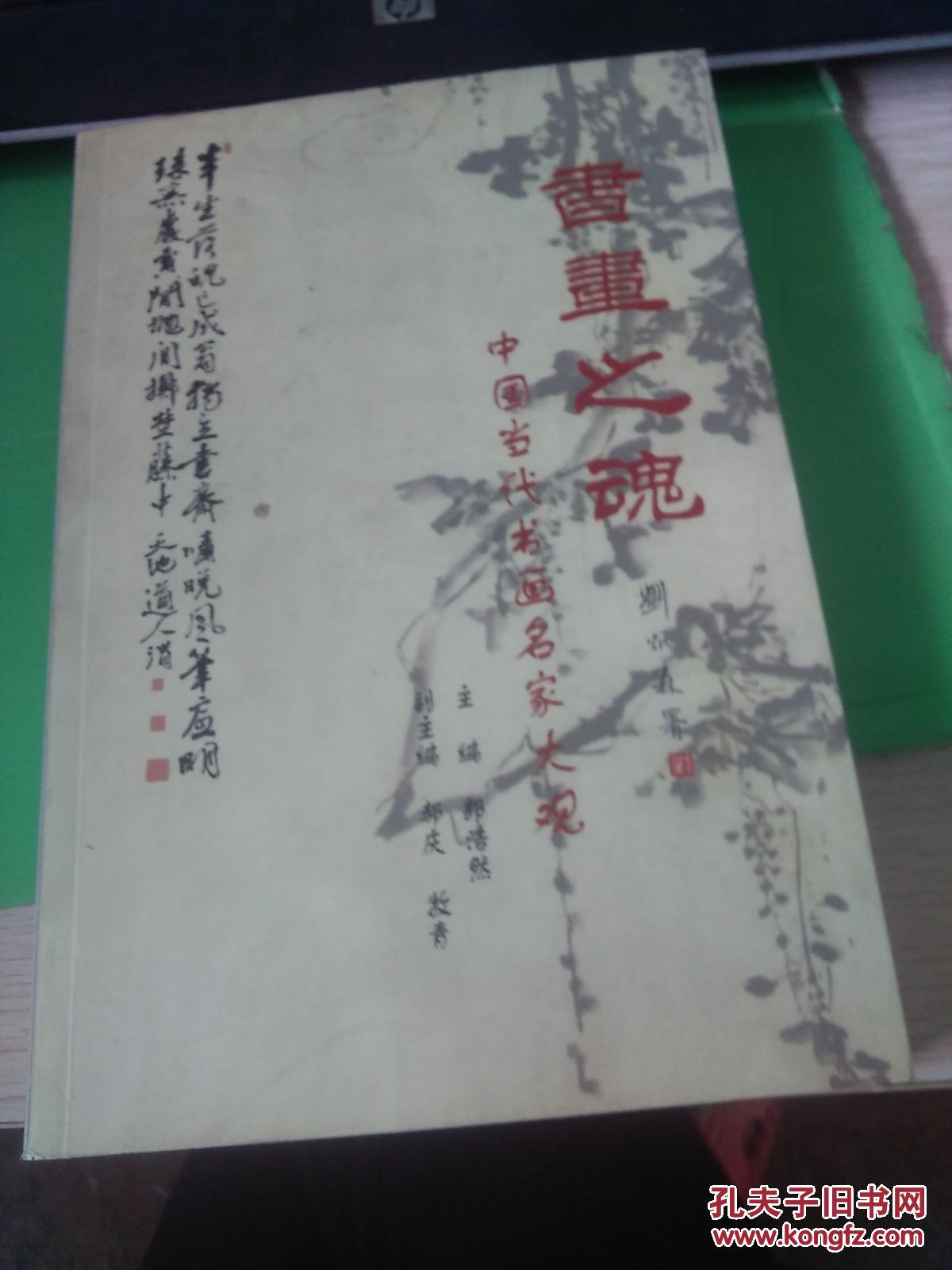 ——中国当代书画名家大观书画之魂