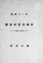 【提供资料信息服务】(日文)关东州贸易统计. 昭和11年