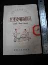 1953年出版的--农业生产知识--【【增产要用新农具】】馆藏