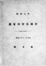 【提供资料信息服务】(日文)关东州贸易统计. 昭和7年