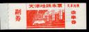 ［DG-右1］天津地铁本票早期无面值（乘车券）全新1本10张，封面图略，票号560219。是不是孤品不好说，但存世量绝对稀少。附送天津地铁本票1.10+0.90（报销凭证）0189695封面1张。