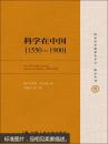 科学在中国（1550—1900）（国家清史编纂委员会·编译丛刊）