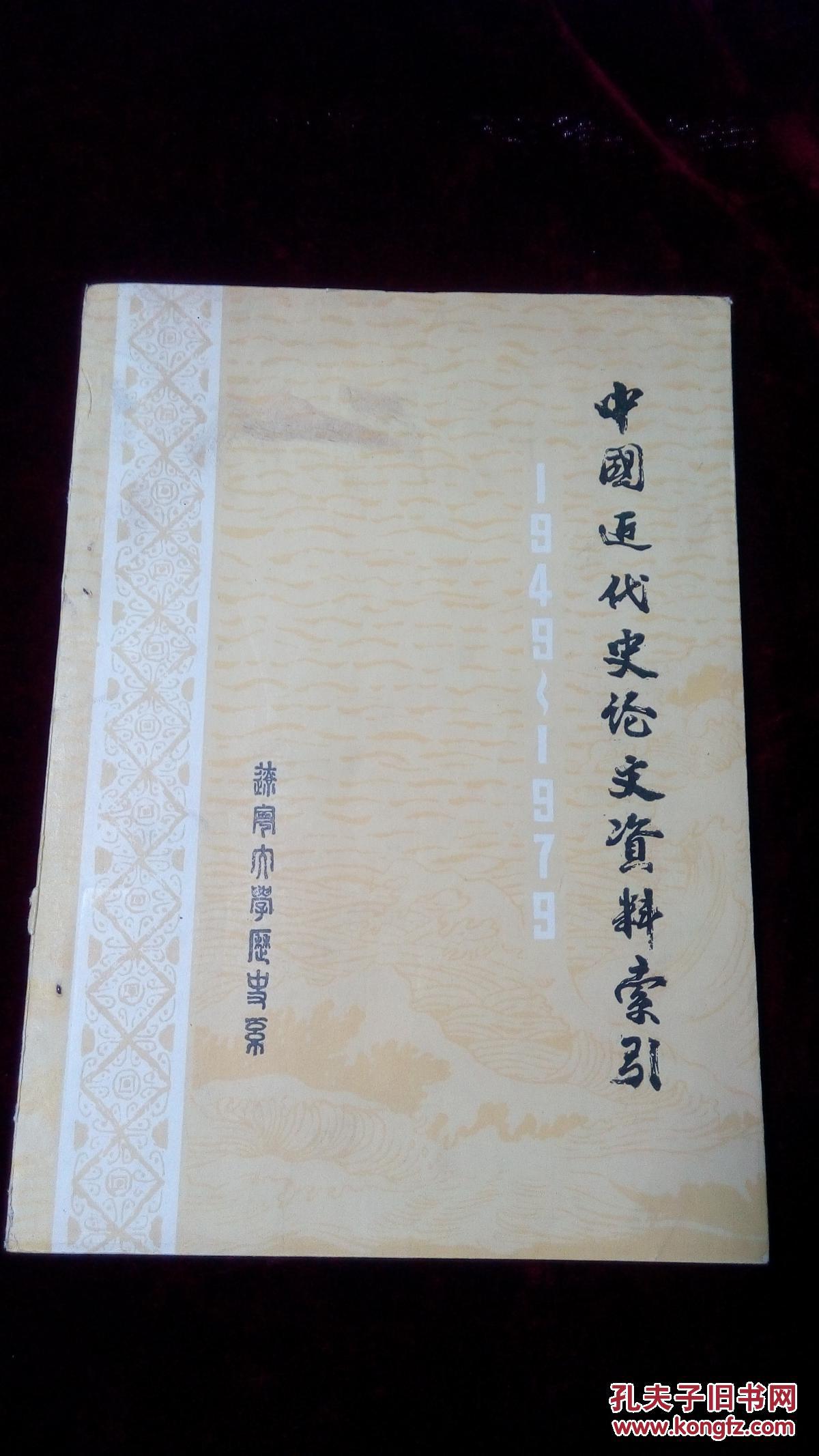 中国近代史论文资料索引