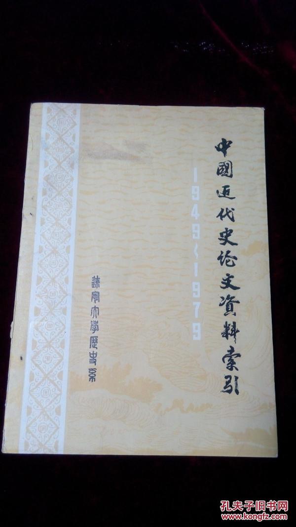 中国近代史论文资料索引