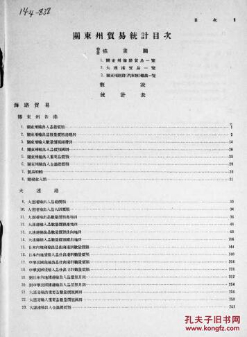 【提供资料信息服务】(日文)关东州贸易统计. 昭和5年