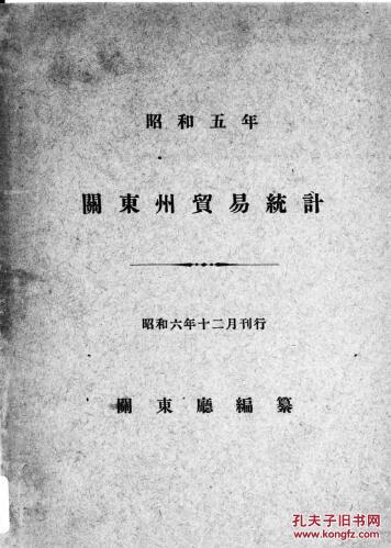 【提供资料信息服务】(日文)关东州贸易统计. 昭和5年