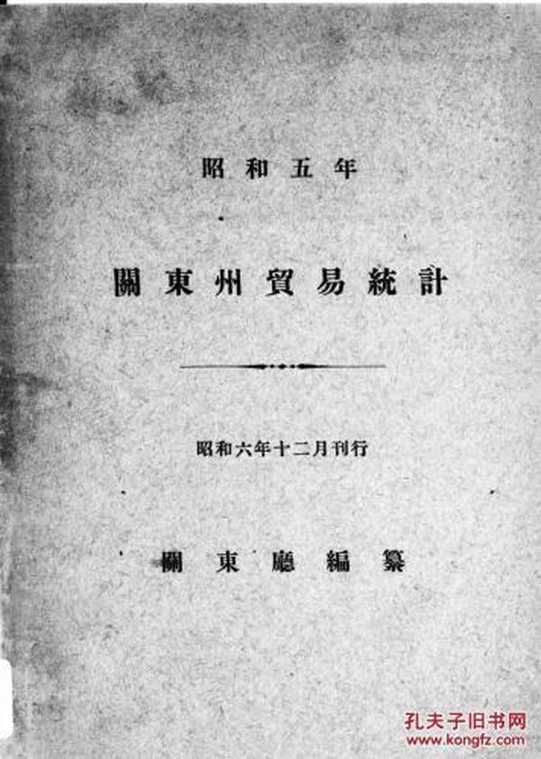 【提供资料信息服务】(日文)关东州贸易统计. 昭和5年