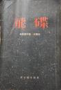 1955年 外国文学《飞碟》