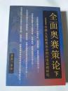 全面奥赛策论----中国人发展奥运会的应用基础研究 下册