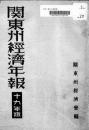 【提供资料信息服务】(日文)关东州经济年报. 昭和19年版