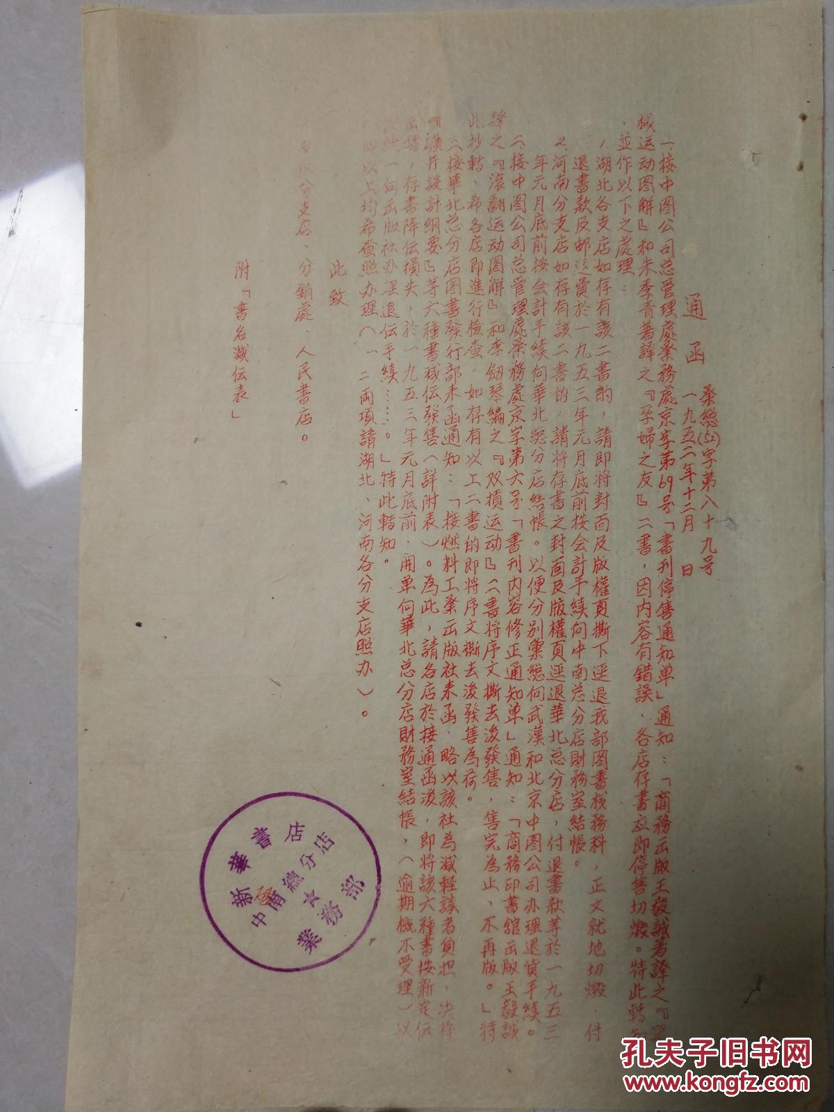 点击查看原图 新华书店中南总分店 通函 【商务出版王毅诚著译之器械运动图解和朱季青著译之孕妇之友】二书、因内容有错误、各店存书应即停售销毁 1952年