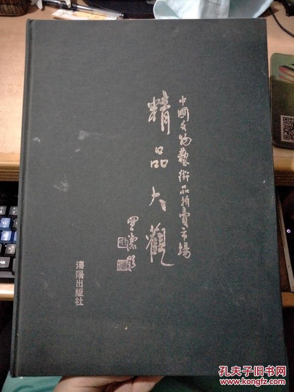 中国文物艺术品拍卖市场精品大观:[中英文本]