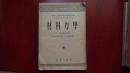 高等学校教材试用本  材料力学  上册  第二分册