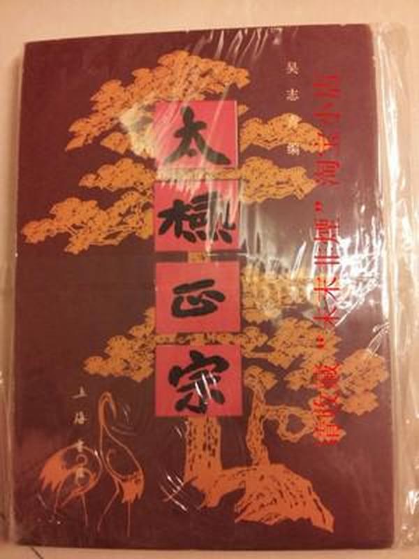 太极正宗，吴志青，271页，上海书店，1985年，红版1-1