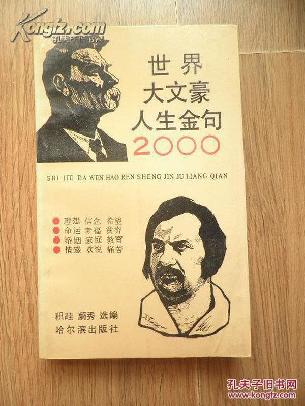 世界大文豪人生金句2000