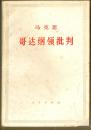 哥达纲领批判