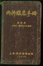 内科临床手册【53年初版】