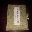 紫金庵古塑罗汉 锦缎函套硬精装内部活页20张 此版本稀见