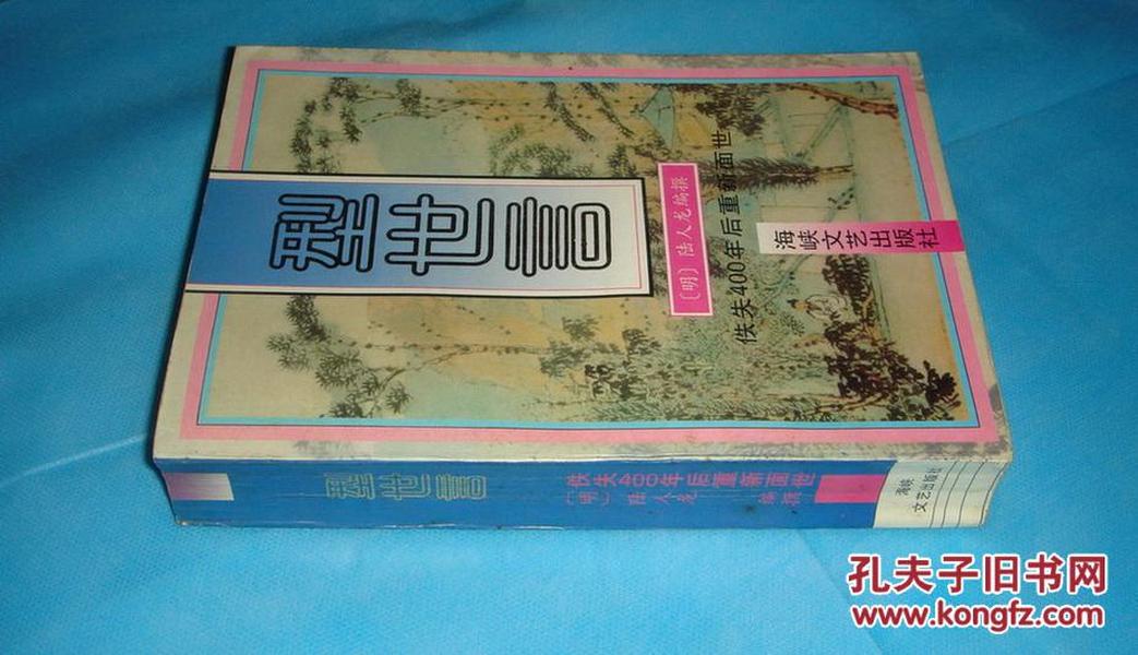 型世言：峥霄馆评定通俗演义（1993年1版1印）、 书品详参图片及描述所云