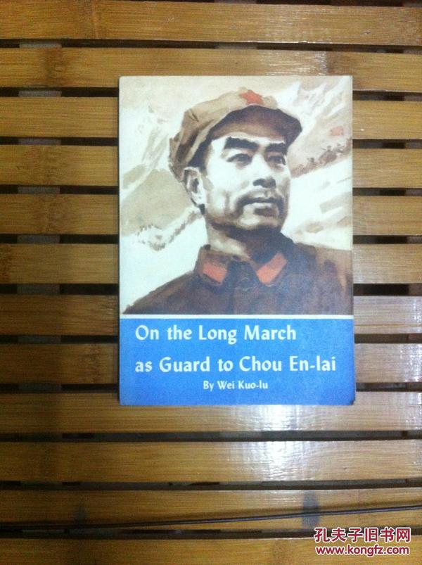 On the Long March as Guard to Chou EN-Lai（随周恩来副主席长征·英文版）