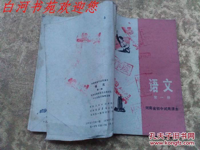 河南省初中试用课本：语文第一册
