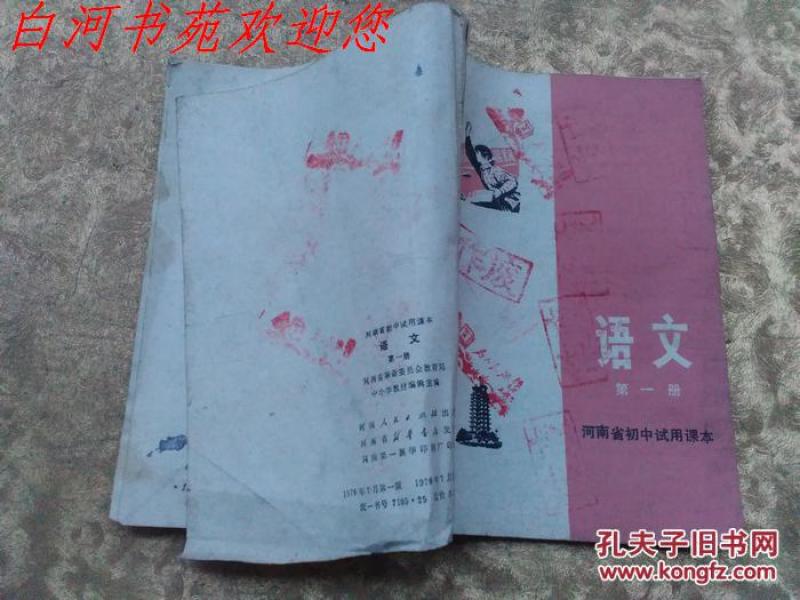 河南省初中试用课本：语文第一册