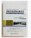 道路普通货物运输企业主要负责人和安全生产管理人员培训教材包邮