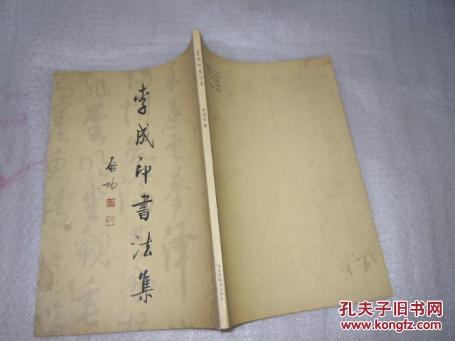 李成印书法集  AE2-13