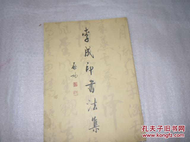 李成印书法集  AE2-13