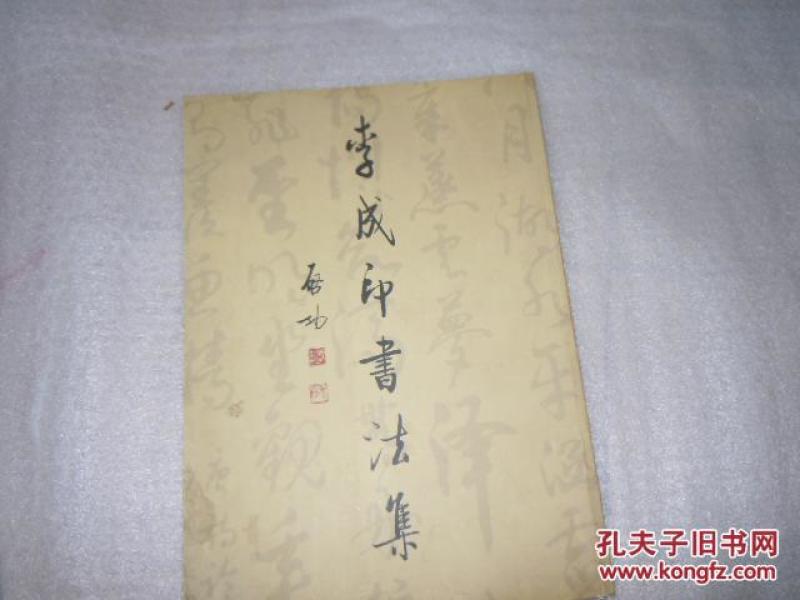李成印书法集  AE2-13