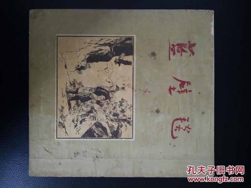 《蓝壁毯》带彩页连环画，1954年5月初版