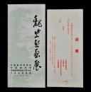 1986年魏紫熙国画展请柬及目录