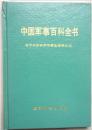 中国军事百科全书：电子对抗和军用雷达技术分册